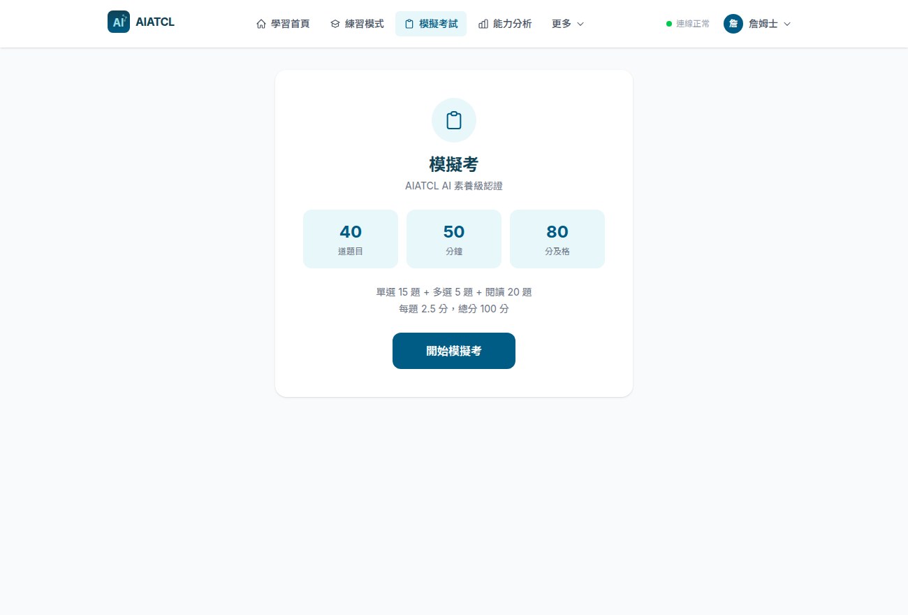 模擬考開始頁
